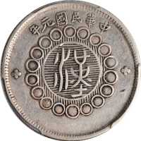 四川省造军政府二角 PCGS XF 45