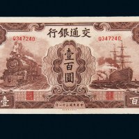 民国三十一年（1942年）交通银行壹百圆