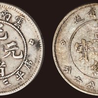 1907年云南省造光绪元宝（老云南），宣统元宝库平三钱六分各一枚