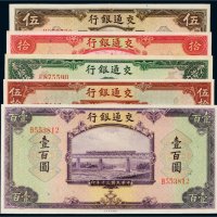 民国三十年（1941年）交通银行纸币一组五枚
