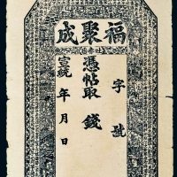 宣统新疆吐鲁番福聚成凭帖