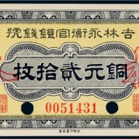民国十年（1921年）吉林永衡官银钱号哈尔滨铜元贰拾枚样票