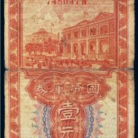 民国二十三年（1934年）广西省金库南宁国币库券壹元