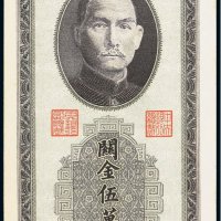 民国三十七年（1948年）中央银行关金伍万圆