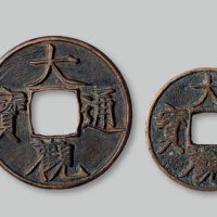 大观通宝一组四枚