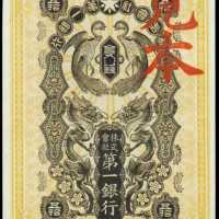 1904年第一銀行券伍拾錢。樣張
