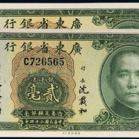 民国二十四年（1935年）广东省银行银毫券贰毫（二枚）