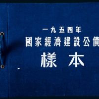 1954年国家经济建设公债样本册