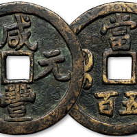 咸丰元宝宝泉局当五百雕花钱