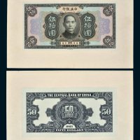 民国十二年（1923年）中央银行伍拾圆单正、反样票各一枚