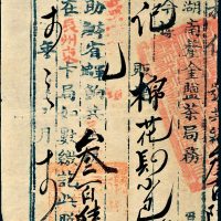 光绪十四年（1888年）总理湖南厘金盐茶局照票一件