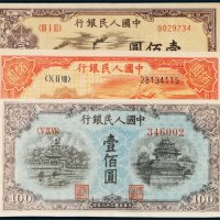 第一版人民币壹佰圆三枚