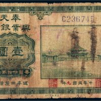 民国九年（1920年）奉天兴业银行壹圆