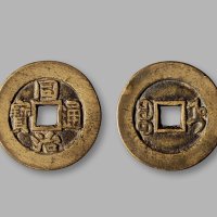 清·“同治通宝”背“宝直”小平部颁样钱