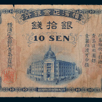横滨正金银行银拾钱