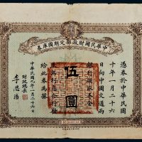民国九年（1920年）中华民国财政部定期国库券伍圆