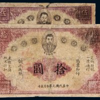 民国元年（1912年）赣省民国银行伍圆、拾圆各一枚