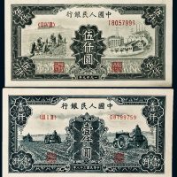 第一版人民币壹仟圆三个拖拉机、伍仟圆拖拉机工厂各一枚