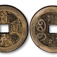 道光通宝宝源局大钱