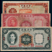 民国二十四年（1935年）中央银行四川兑换券重庆壹圆、伍圆、拾圆各一枚