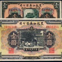 民国十三年（1924年）黑龙江广信公司壹圆（二枚）
