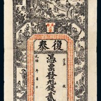 光绪年湖南益阳复泰贰伯文