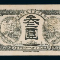 民国八年（1919年）绥芬河商会临时存票叁圆