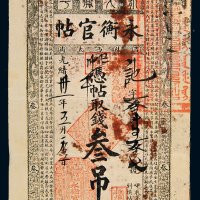 光绪三十一年（1905年）吉林永衡官帖叁吊