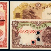 民国、日伪样票（一组二枚）