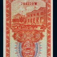 民国二十三年（1934年）广西省金库国币库券梧州壹元