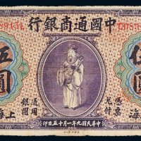 民国九年（1920年）中国通商银行上海伍圆