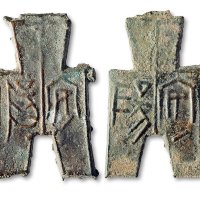“安阳”折二方足布一组两枚