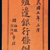 民国三年（1914年）《殖边银行条例》（一册）