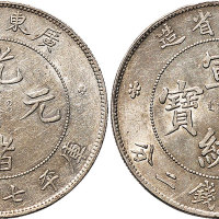 1891年广东省造光绪元宝、1909年湖北省造宣统元宝七钱二分各一枚