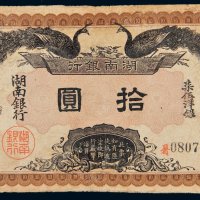 民国元年（1912年）湖南银行拾圆