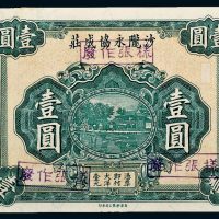 民国广东沙陇永协成庄壹圆样票