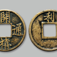 开禧通宝背“利”折十大钱