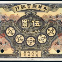 中华国宝银行上海伍圆样票