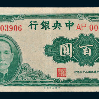 民国三十三年（1944年）中央银行肆百圆