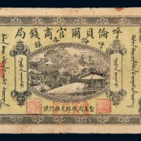 民国八年（1919年）呼伦贝尔官商钱局呼伦各旗叁圆