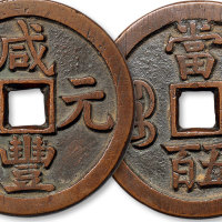 咸丰元宝宝源局当五百
