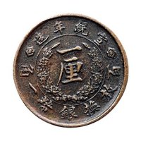 宣统年造大清铜币一厘铜币