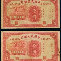 民国二十三年（1934年）中国农民银行壹圆二枚