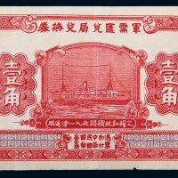 民国十四年（1925年）军需汇兑局兑换券壹角