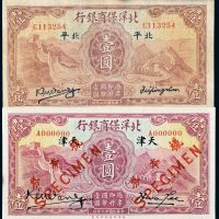 民国二十二年（1933年）北洋保商银行纸币一组