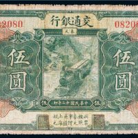 民国十二年（1923年）交通银行奉天伍圆