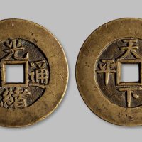 光绪通宝背“天下太平”宫钱