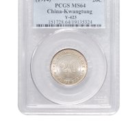 民国三年（1914年）广东省造贰毫银币（LM145）
