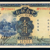民国二十年（1931年）中南银行上海壹圆