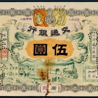 宣统元年（1909年）交通银行广东伍圆样票